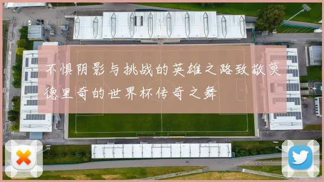不惧阴影与挑战的英雄之路致敬莫德里奇的世界杯传奇之舞