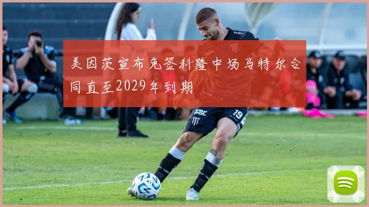 美因茨宣布免签科隆中场马特尔合同直至2029年到期