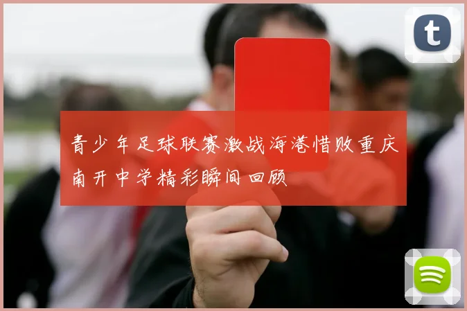 青少年足球联赛激战海港惜败重庆南开中学精彩瞬间回顾