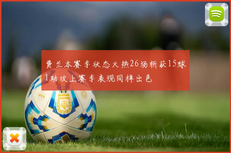 费兰本赛季状态火热26场斩获15球1助攻上赛季表现同样出色