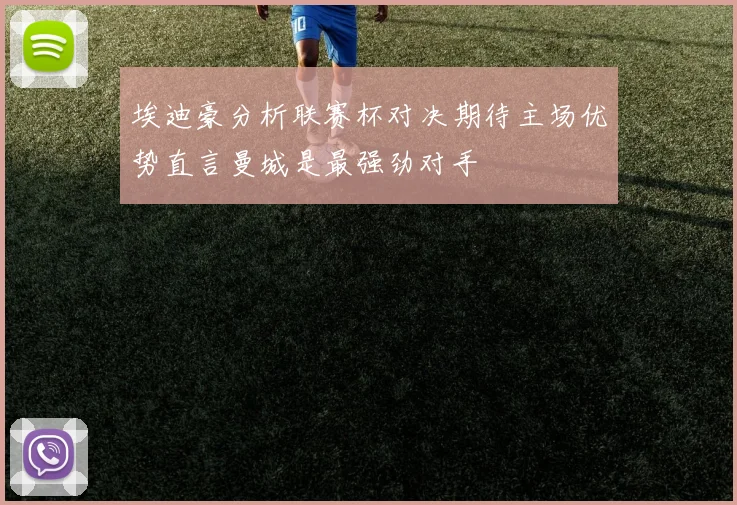 埃迪豪分析联赛杯对决期待主场优势直言曼城是最强劲对手
