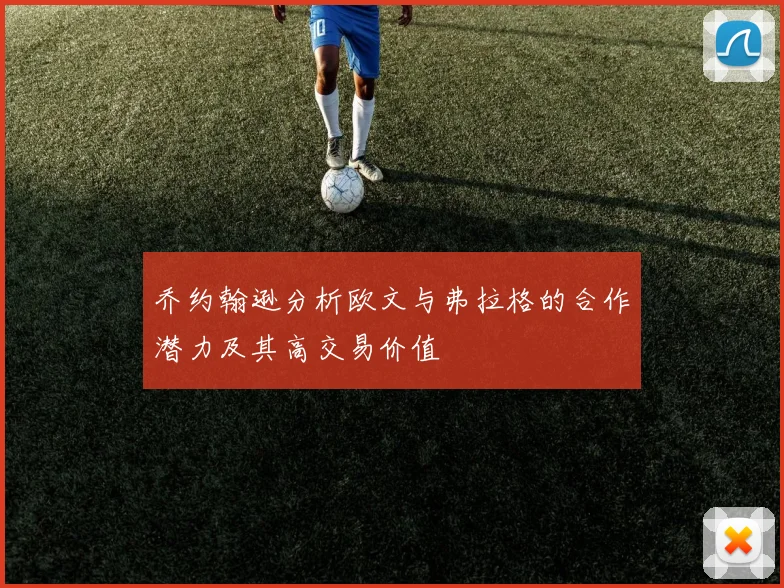 乔约翰逊分析欧文与弗拉格的合作潜力及其高交易价值